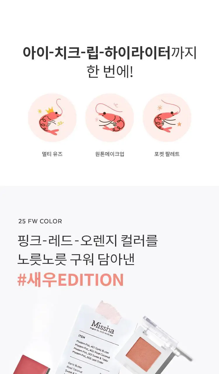 [새우에디션] 미샤 모던팟(아이/립/블러셔) 14 COLORS 상세페이지 2